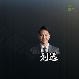 刘远